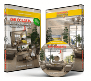 Постер: Как создать фотореалистичный интерьер за 3 часа