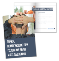 Постер: Точки, помогающие при головной боли и от давления