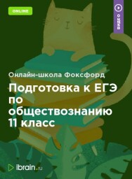 Постер: Подготовка к ЕГЭ по обществознанию 11 класс