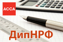 Сдать ДипНРФ АССА