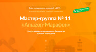 Постер: Запуск автоматизированного бизнеса на Amazon за 90 дней