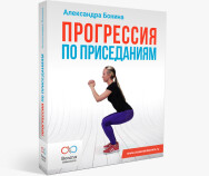 Постер: Прогрессия по приседаниям