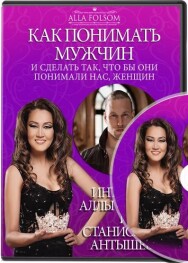 Постер: Как понимать мужчин