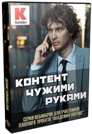 Постер: Контент чужими руками
