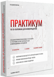 Постер: 3D-обложки для инфопродуктов