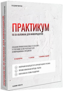 Практикум
 3D-обложки для инфопродуктов