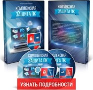 Постер: Комплексная защита ПК