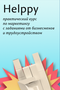 Курс
 Helppy