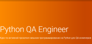 Постер: Python QA Engineer