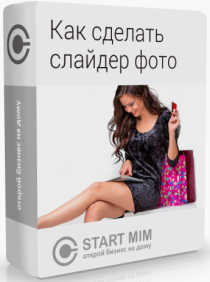 Как сделать слайдер фото