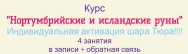 Постер: Нортумбрийские и исландские руны