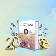 Постер: Прогноз на 2018 год