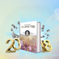 Постер: Прогноз на 2018 год