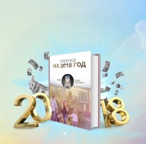 Книга
 Прогноз на 2018 год