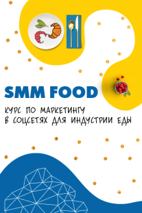 Постер: SMM Food