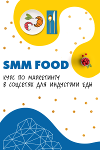 Курс
 SMM Food