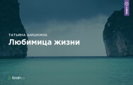 Постер: Любимица жизни