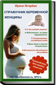 Постер: Справочник беременной женщины