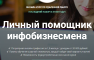 Постер: Личный помощник инфобизнесмена