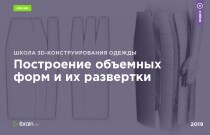 Построение объемных форм и их развертки