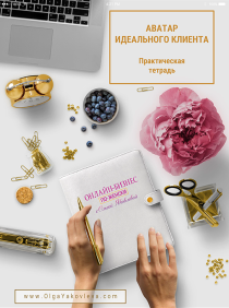 Аватар моего идеального клиента