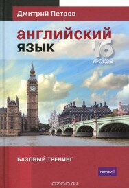 Постер: Английский язык. 16 уроков. Базовый тренинг