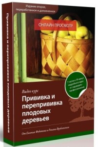 Видеокурс
 Прививка и перепрививка плодовых деревьев