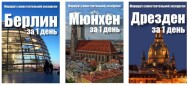 Постер: Маршруты самостоятельной экскурсии по Берлину, Мюнхену, Дрездену