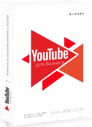 Постер: YouTube для бизнеса