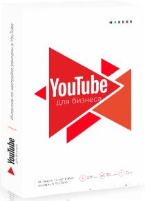 Интенсив
 YouTube для бизнеса
