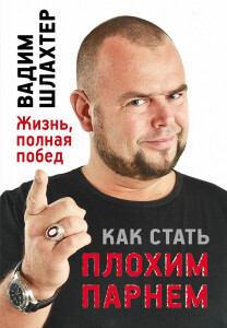 Книга
 Как стать плохим парнем