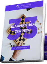 Постер: 33 шахматных секрета от чемпиона мира