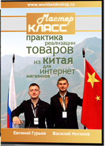 Мастер-класс
 Практика реализации товаров из Китая для интернет-магазинов