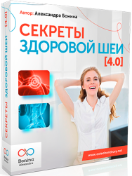 Постер: Секреты здоровой шеи 4.0