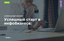 Мастер-класс
 Успешный старт в инфобизнесе