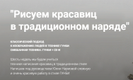 Постер: Рисуем красавиц в традиционном наряде