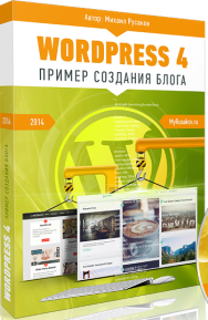 Постер: Пример создания блога на WordPress 4