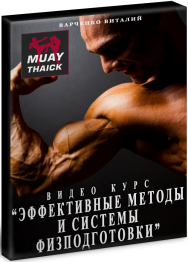 Постер: Эффективные методы и системы физподготовки