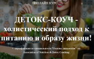 Постер: Детокс-коуч. Холистический подход к питанию и образу жизни