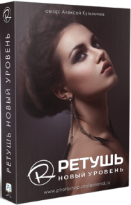 Постер: Ретушь. Новый Уровень