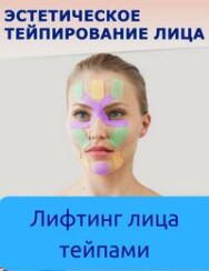 Постер: Лифтинг лица тейпами