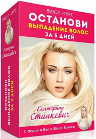 Постер: Останови выпадение волос за 5 дней