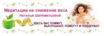 Видеокурс
 Медитации на снижение веса