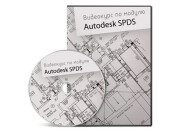 Постер: Autodesk SPDS