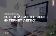 Постер: Сетевой бизнес через интернет легко