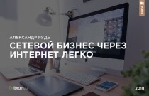 Книга
 Сетевой бизнес через интернет легко