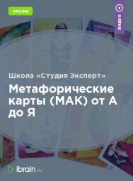 Постер: Метафорические карты (МАК) от А до Я