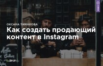 Мастер-класс
 Как создать продающий контент в Instagram