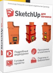 Постер: SketchUp для печника: как заработать печнику на проектировании печей