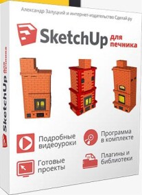 Постер: SketchUp для печника: как заработать печнику на проектировании печей